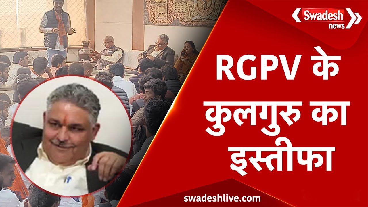 Bhopal News: RGPV में ABVP का बवाल, कुलगुरु ने राजभवन को सौंपा त्यागपत्र | Swadesh News | MP News |