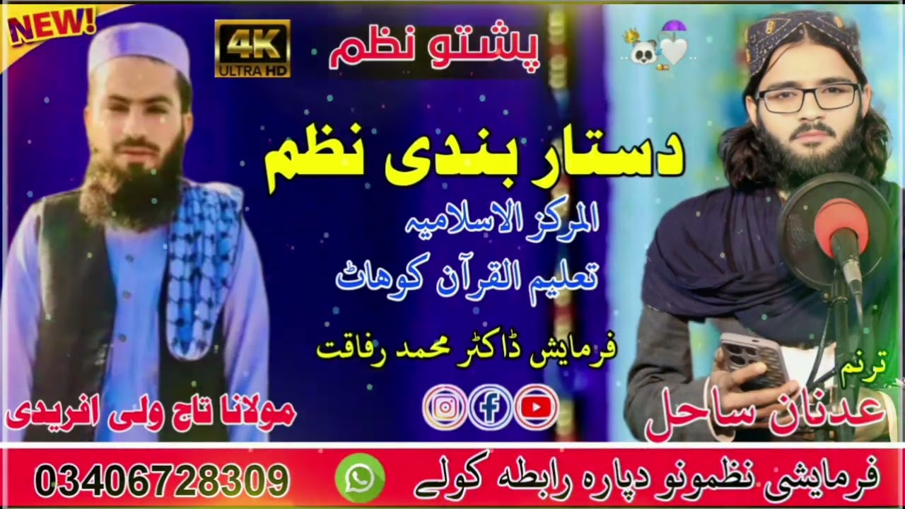 دستار بندی نظم new pashto nazam by Adnan Sahil janan 