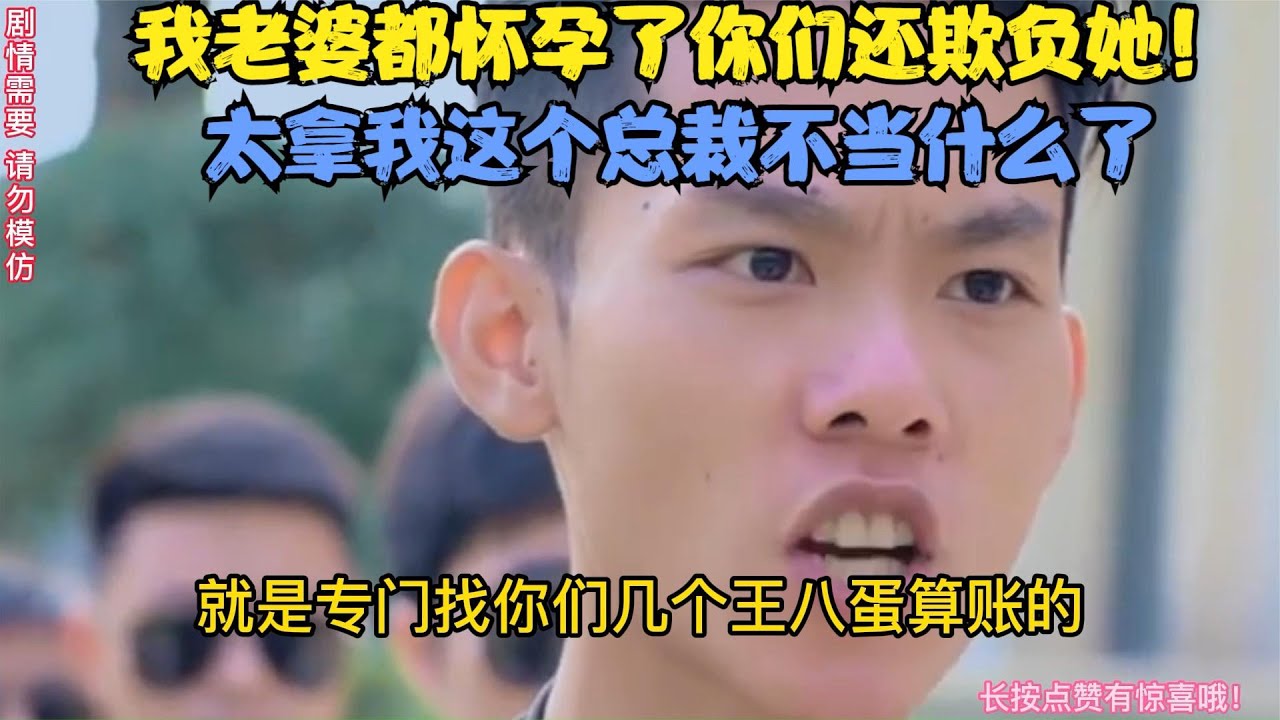 孕妇参加同学聚会，因一句话被同学恶语相向，结果总裁老公来护妻