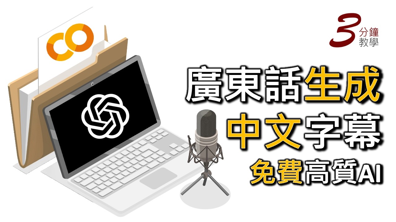 【2026最佳】免費高質AI廣東話生成中文字幕