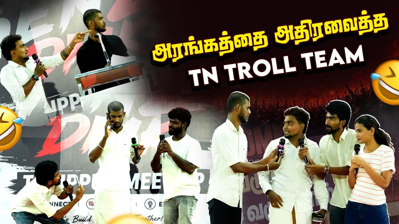 THIRUPUR DMK GENZ MEET _ ஆளும்கட்சியை துவைத்து எடுத்த TN  TROLL | #Genzmeetup| #Tiruppur #tvktroll