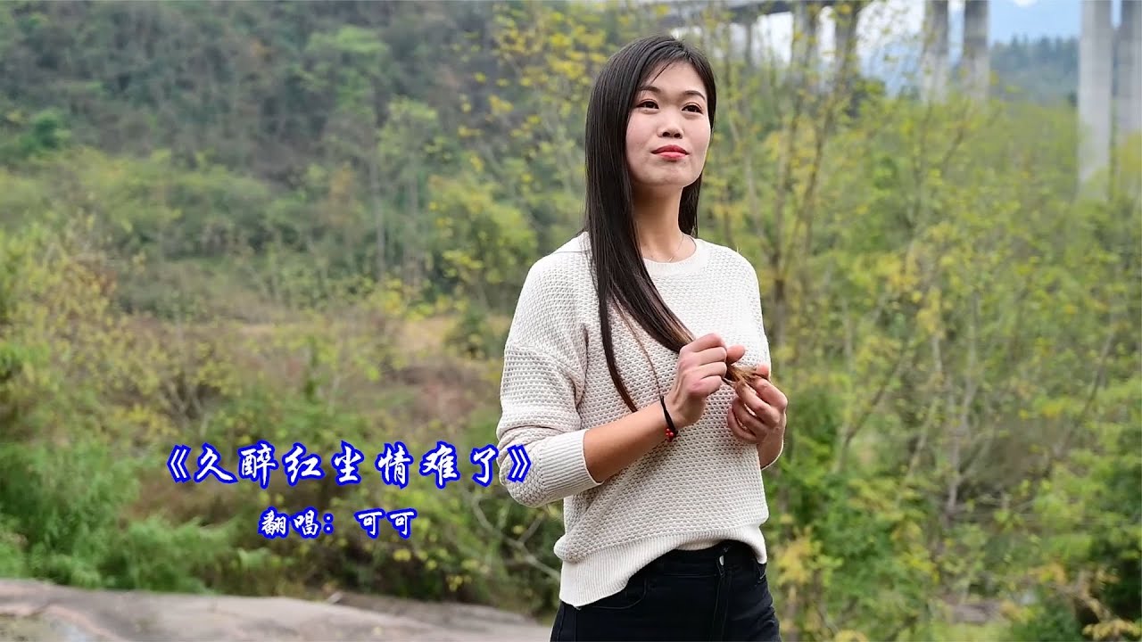 一首鄉村戀曲《久醉紅塵情難了》，動人的歌聲，把你醉在紅塵