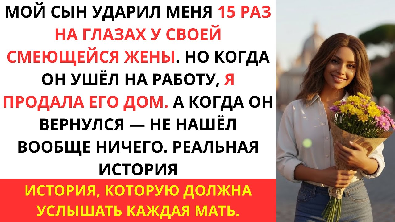 Я ПЛАКАЛА, ЧИТАЯ! Сын ударил меня 15 раз на глазах у жены…А я продала его дом, пока он был на работе