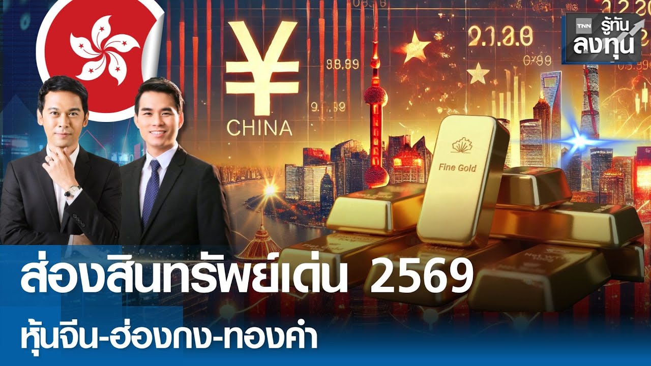 ส่องสินทรัพย์เด่น 2569 หุ้นจีน-ฮ่องกง-ทองคำ TNN รู้ทันลงทุน 02–01-69
