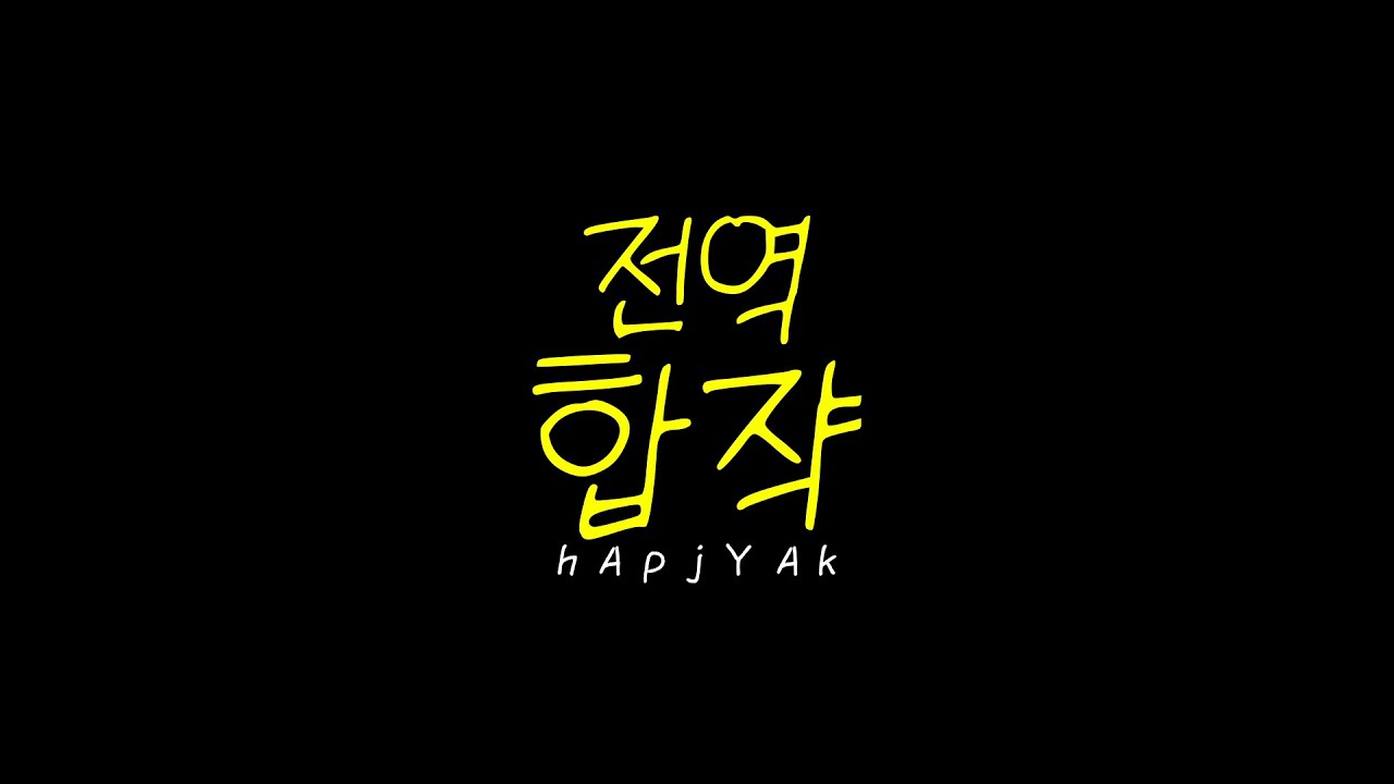 전역합쟉 [ hApjYAk ]
