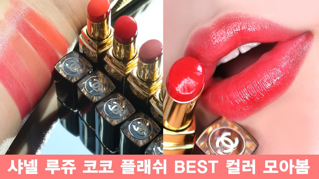 샤넬 루쥬 코코플래쉬 베스트 컬러 집합 ! 명품화장품 촉촉립스틱추천 [헮TV]