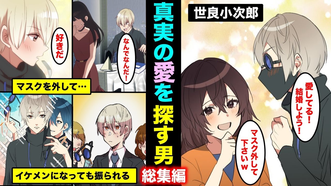 【漫画】マスクとサングラスをかけて真実の愛を探す男（世良小次郎）シリーズ総集編・真実の愛が見つかったらマスクを外す人生・・・