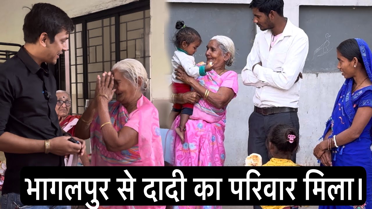 भागलपुर से दादी का परिवार मिला 😊 | Tarun Mishra | Help Drive Foundation | Spread Humanity
