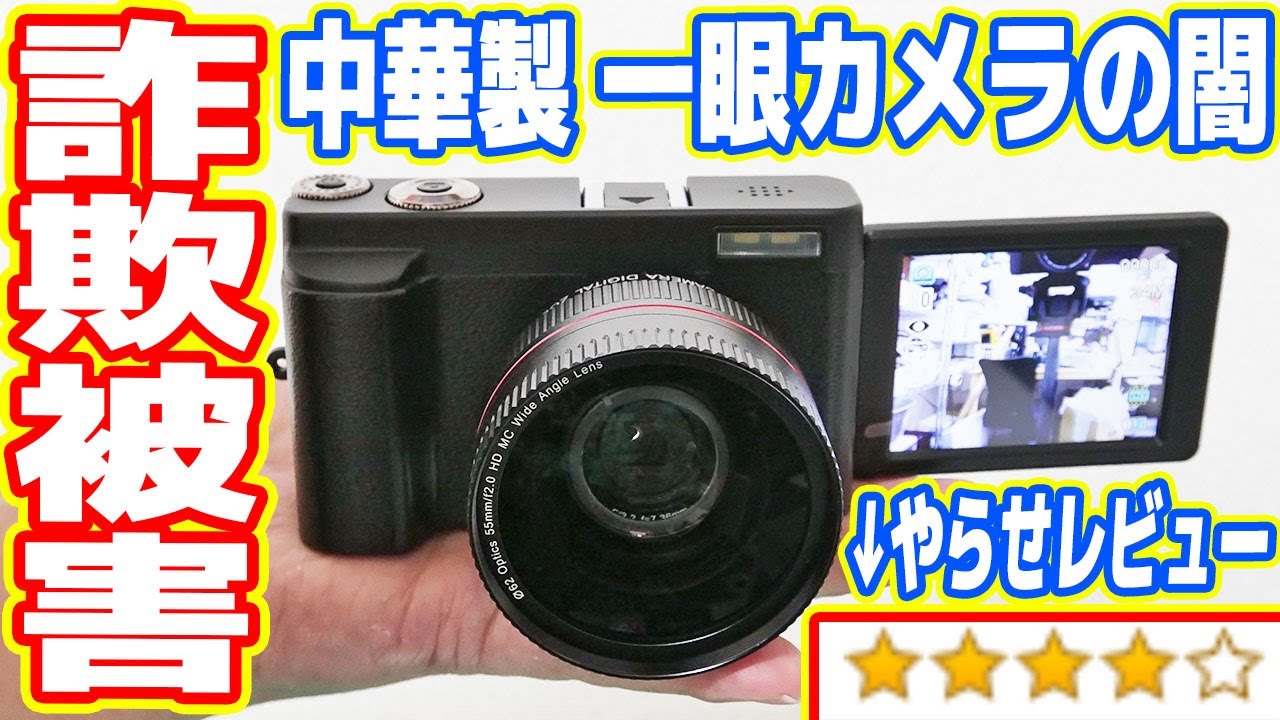 【やらせレビュー】Amazonで高評価な「中華製一眼カメラ」を買ったら詐欺商品でした【中華の闇を暴く】
