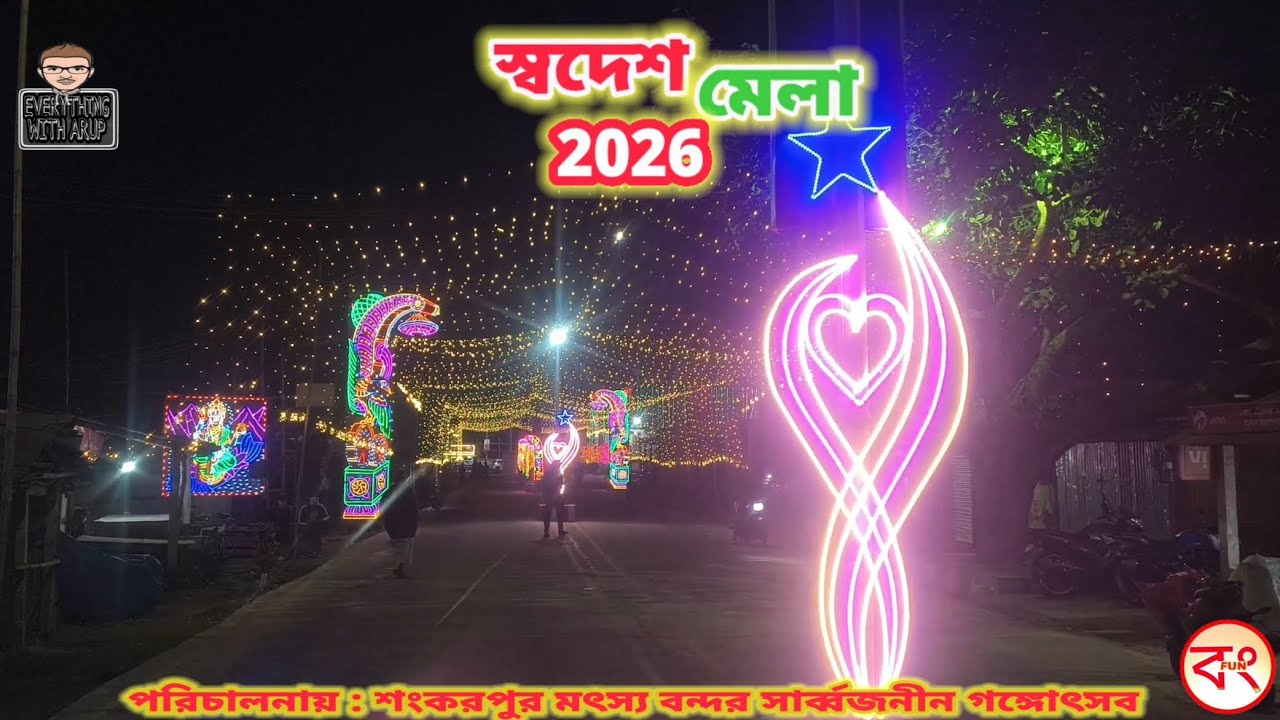 এই শীতে কোথায় যাবেন? শংকরপুর ৪৩তম শীতকালীন পৌষ মেলা 2026 |🎨 রাজস্থানি প্যান্ডেল | 