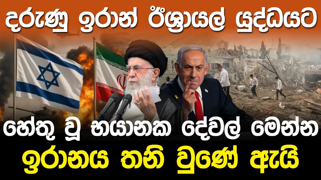 දරුණු ඉරාන ඊශ්&zwj;රායල් යුද්ධයට හේතු වූ දේවල් | Iran Israel war news |