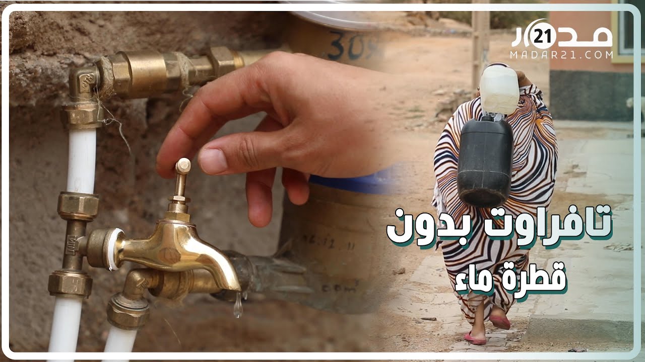 انقطاع الماء يفسد فرحة العيد بتافراوت.. والساكنة تناشد المسؤولين لتدخل