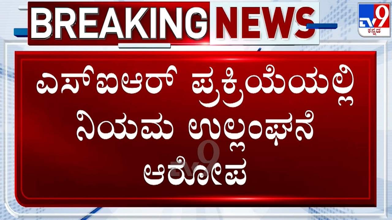 🔴 LIVE | Karnataka SIR Row: SIR ವಾರ್​.. ರಾಜ್ಯ ಚುನಾವಣಾ ಆಯೋಗಕ್ಕೆ ಬಿಜೆಪಿ, JDS ದೂರು | #TV9D