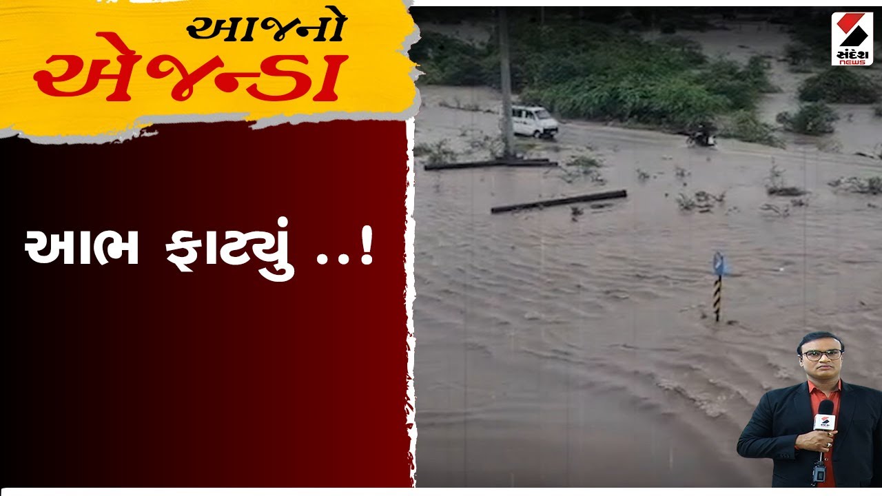 આજનો એજન્ડા ।  Gujarat Unseasonal Rain ।  આભ ફાટ્યું   ! Sandesh  News