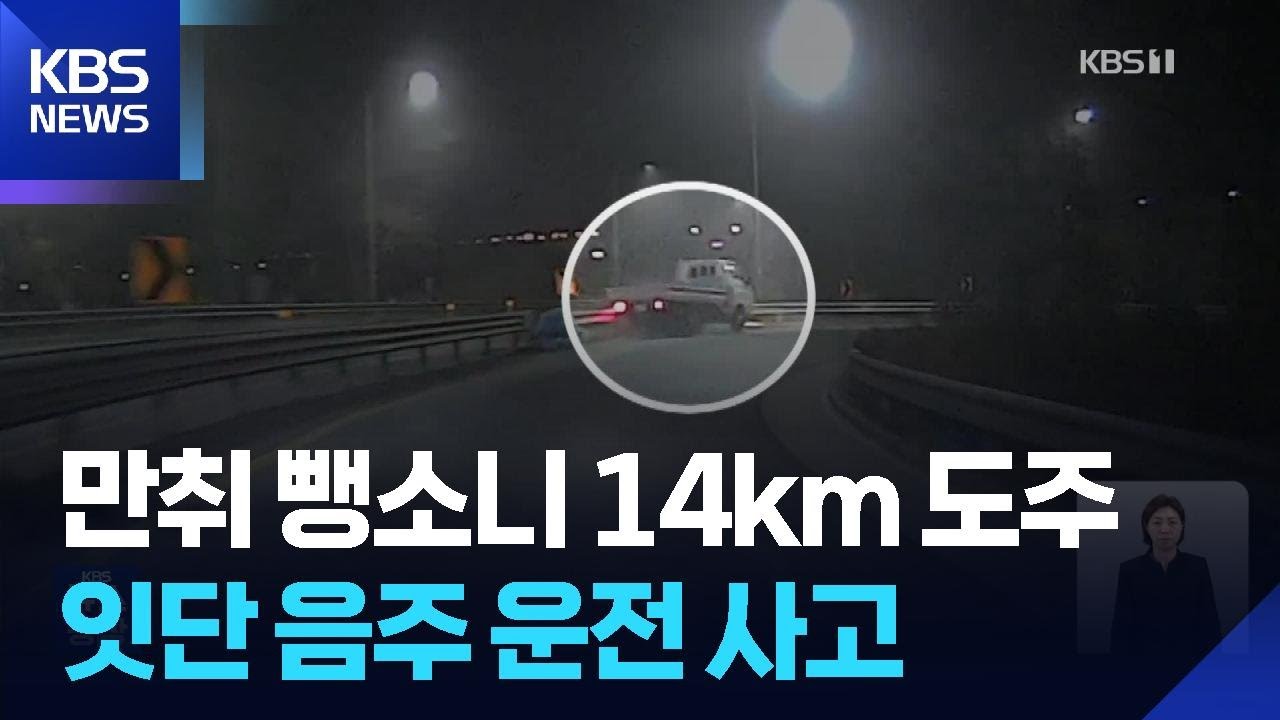 만취 운전자 뺑소니 후 14km 도주극…설 연휴 사건사고 잇따라 / KBS  2026.02.16.