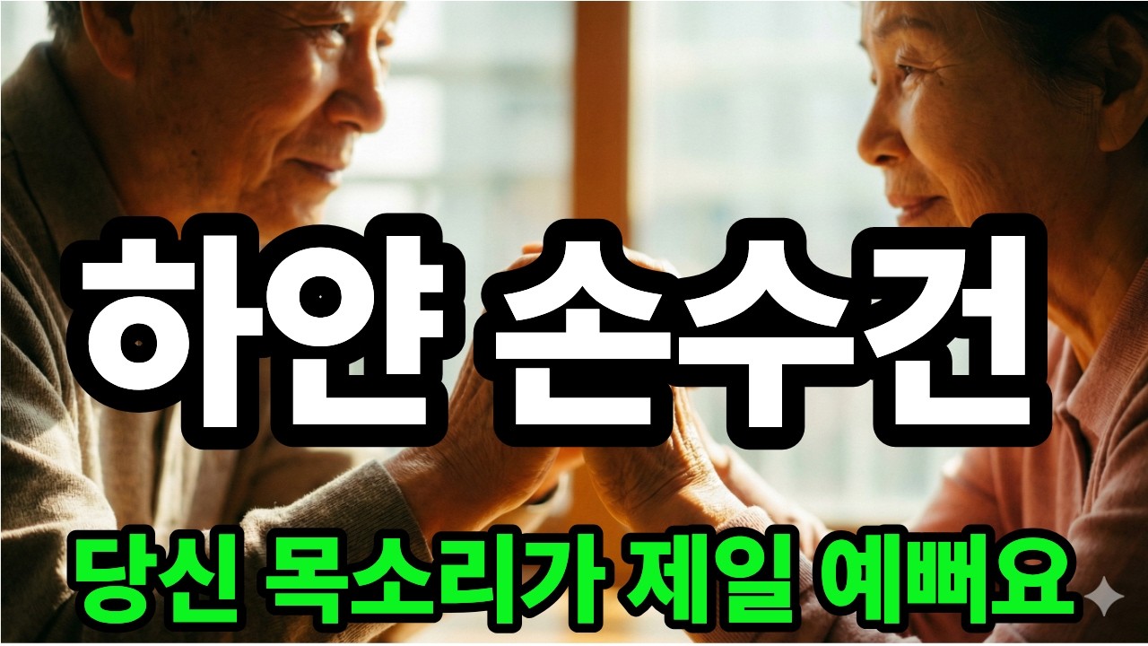하얀 손수건 - 60년전 사랑의 시작 