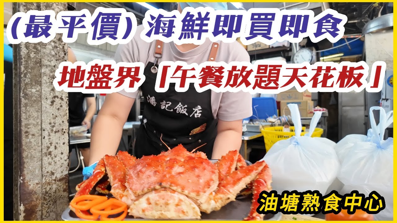 【港式大排檔】即叫即整海鮮套餐/巨大🦀長腳蟹/$45自助餐😍任食成條魚/最平海鮮湯$60 #油塘熟食中心 #潘記飯檔 Hong Kong-style open-air food stall !