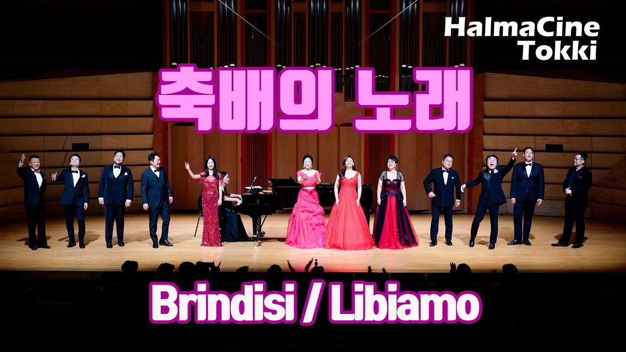 [축배의 노래/Libiamo/Brindisi] Sop.김은주 김민지 김세미/ M.sop.신현선/ Ten.이정원 이재필 수대위 이충만 이웅이/ Bar.고성현 이치훈/ Bas.최승원