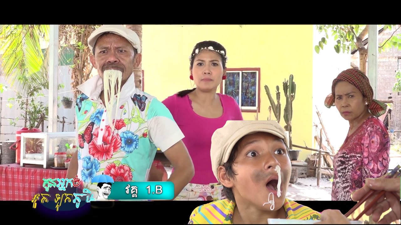 សំណើច ចុងសប្តាហ៍ 1.B ▶ កូនអ្នកធំ អុកឡុកភូមិ ▶ ភាគ 1.B 👽 Kon neak thom ok lok phumek ▶ Part 1.B
