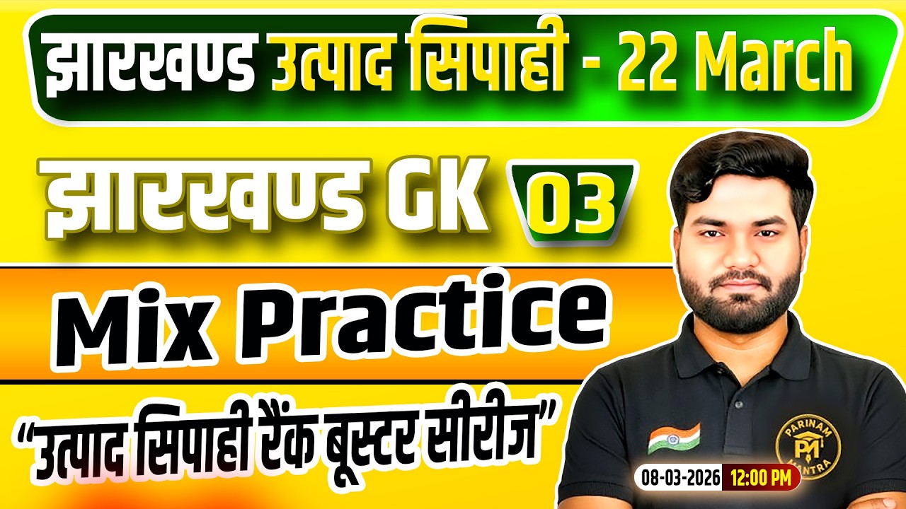 Jharkhand Utpad Sipahi Jharkhand GK 2026 | JHGK Class  03 jharkhand Utpad Sipahi Rank Booster Series