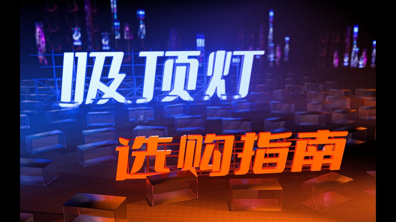 不止一个坑！差价几十倍的吸顶灯，到底便宜在哪了？超全吸顶灯选购攻略