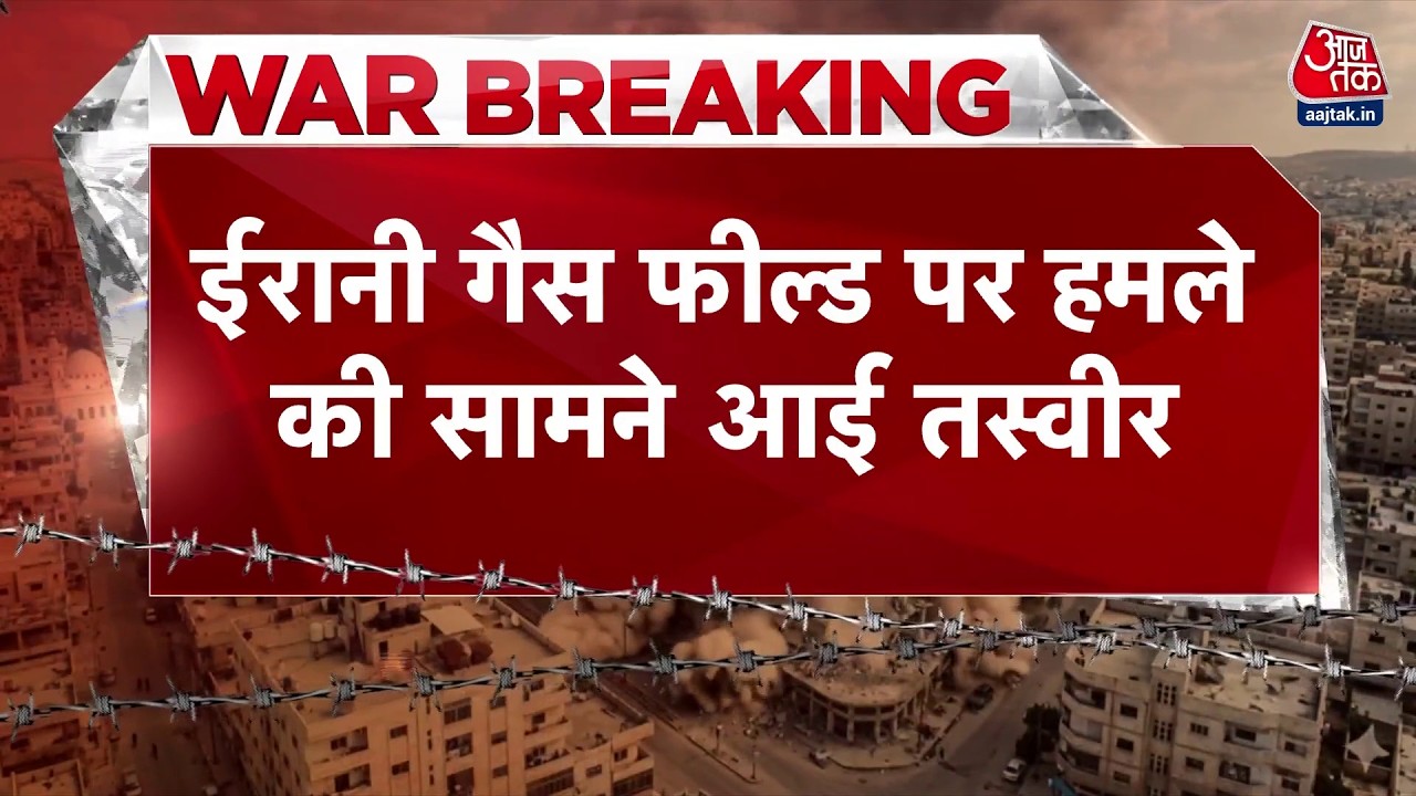US-Israel-Iran War News: ईरान गैस फील्ड पर हमले की तस्वीर की आई सामने | Top News | Aaj Tak