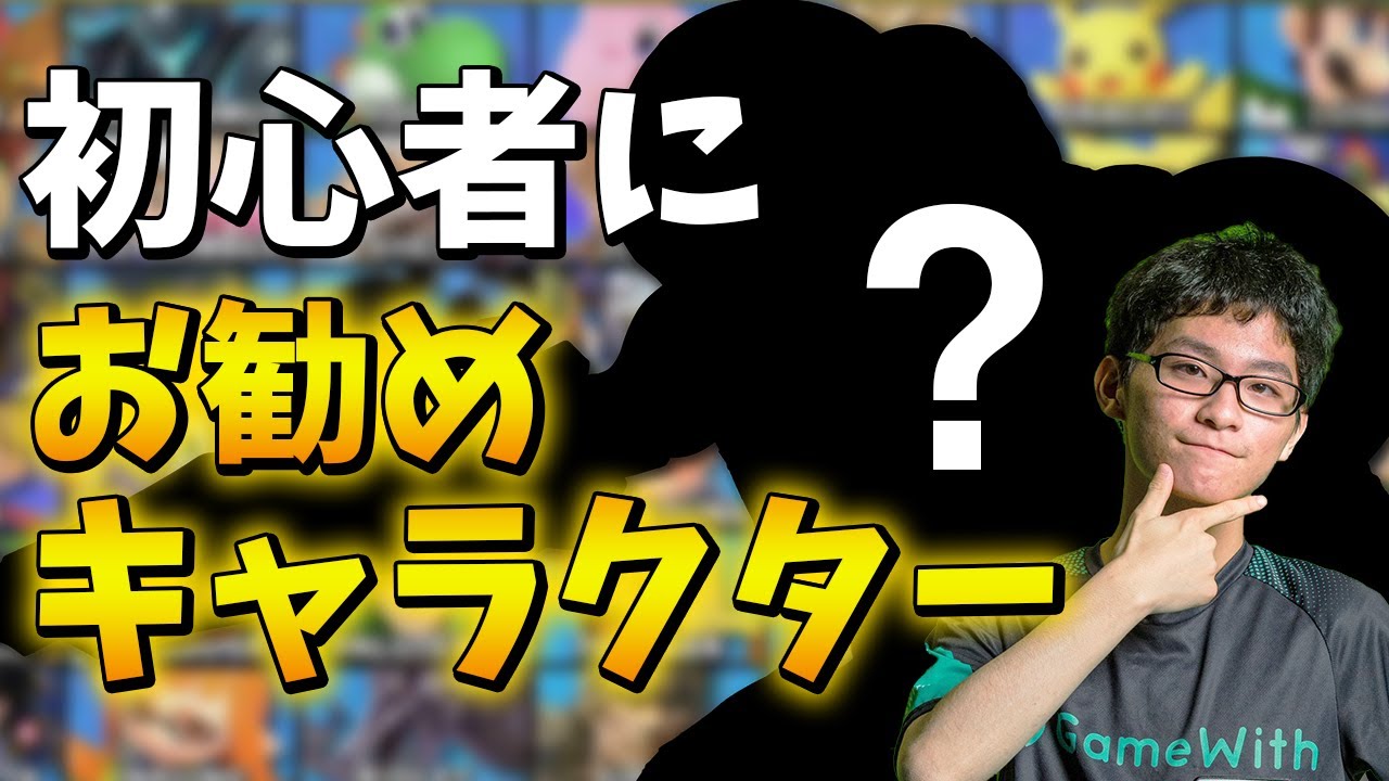 スマブラSP |ザクレイが選ぶ初心者にお勧めキャラはこいつだ！