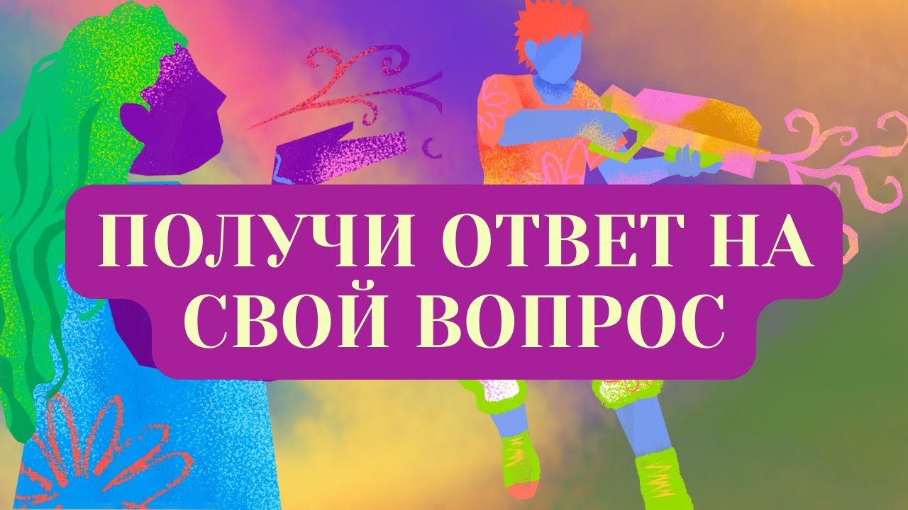 ПОЛУЧИ ОТВЕТ НА СВОЙ ВОПРОС