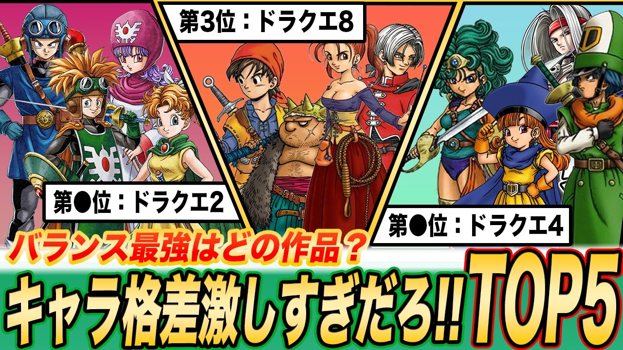 【新生DQ2は何位？】キャラ性能の格差が激しすぎるDQナンバリングランキングTOP5