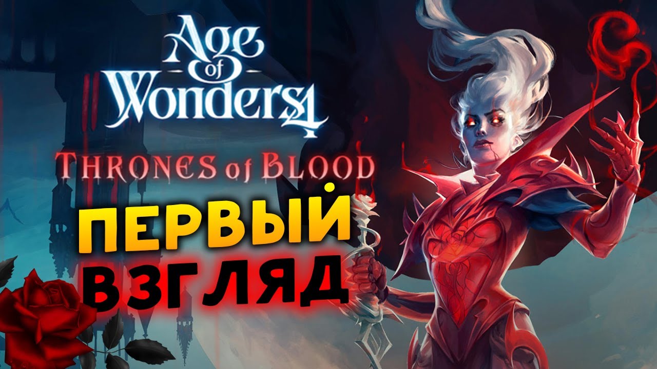 Первый взгляд на Age of Wonders 4: Thrones of Blood (дополнение Престолы Крови)