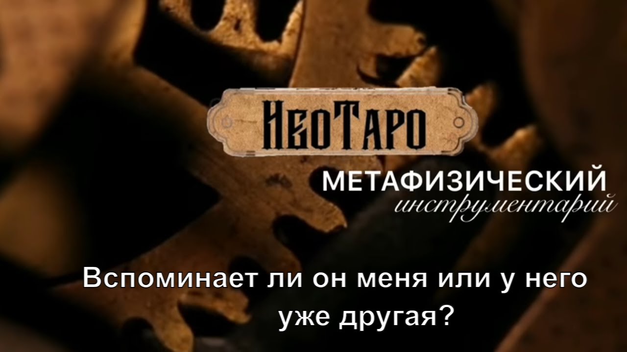 Вспоминает ли он меня или у него уже другая? Общий онлайн расклад на таро. Одна позиция.