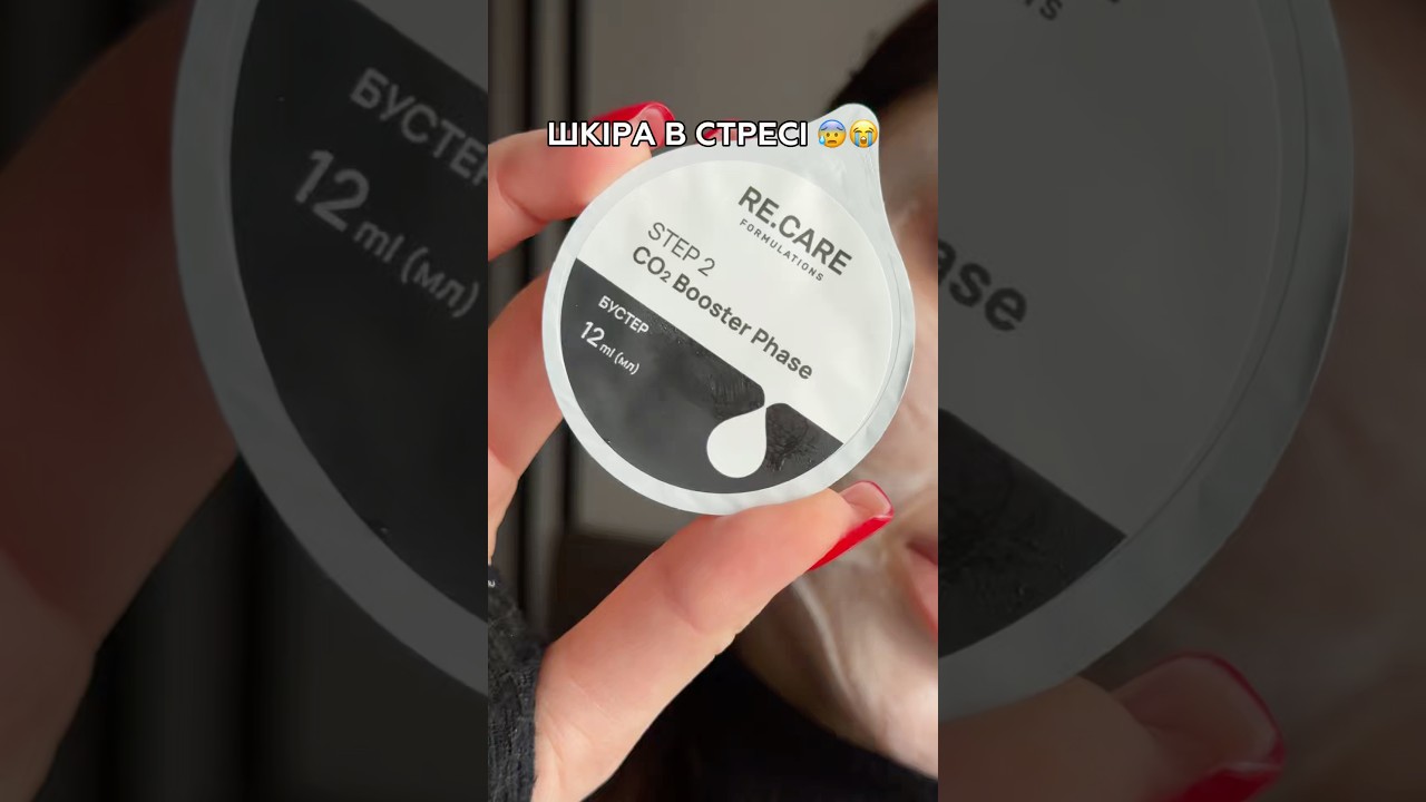 Бувало?) За пр0мо pylypova-10 на ReCare 🥰 #шкіра #карбоксі