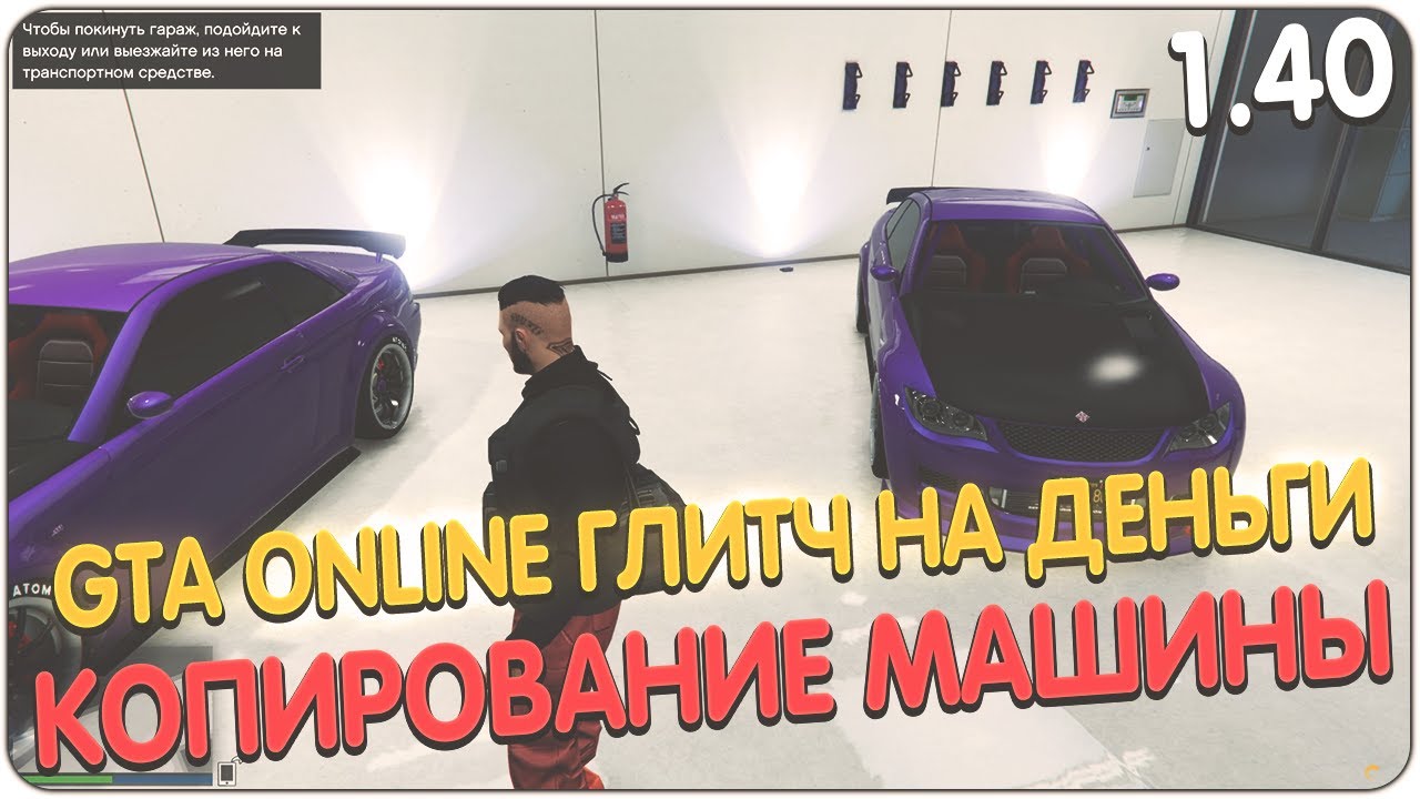 *PATCHED* GTA ONLINE ГЛИТЧ: НА ДЕНЬГИ КОПИРУЕМ СВОЮ МАШИНУ ПАТЧ 1.40