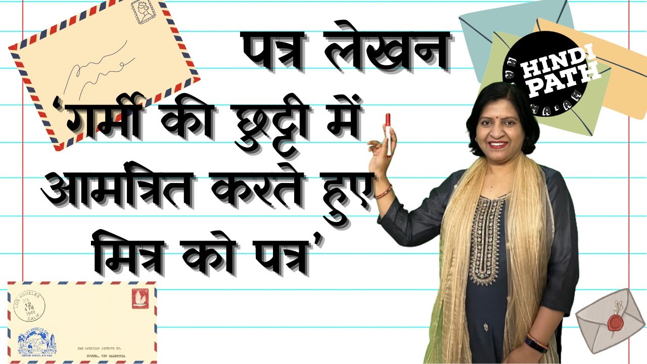 गर्मी की छुट्टी में आमंत्रित करते हुए मित्र को पत्र |अनौपचारिक पत्र|informal Letter writing in Hindi