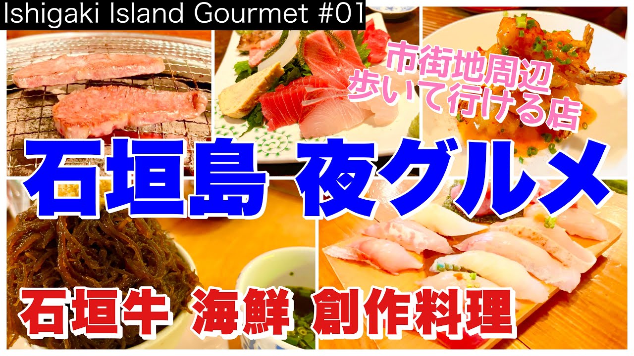 【石垣島】夜グルメ／石垣牛・海鮮・創作料理／石垣島1週間の旅で行った7店／市街地周辺の歩いて行ける店（Ishigaki Island Gourmet 01）