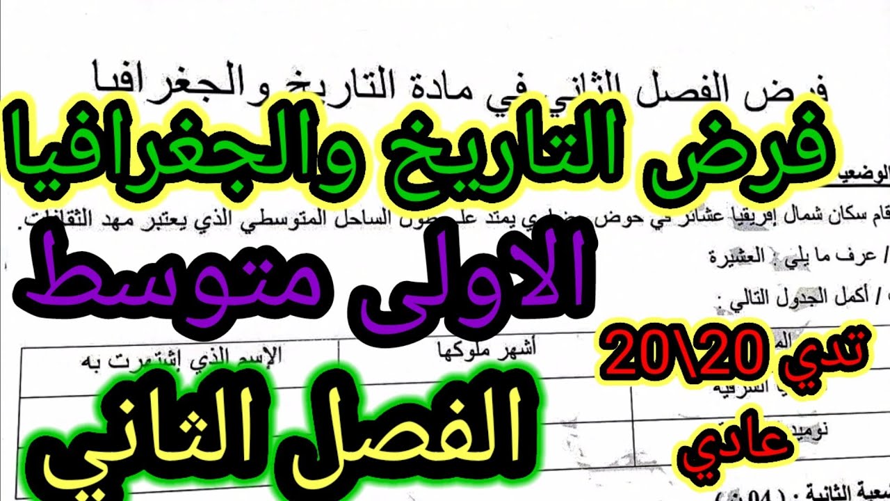 فرض الفصل الثاني في مادة التاريخ والجغرافيا للسنة الأولى متوسط #فروض #اختبارات #الفصل_الثاني
