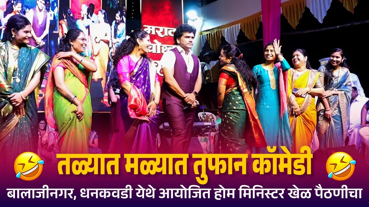 बालाजीनगरच्या वहिनी सोबत तळ्यात मळ्यात तुफान कॉमेडी | Kranti Malegaokar | Home Minister