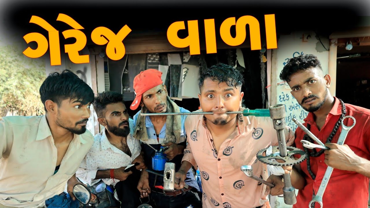 ગેરેજ વાળા || Gereg Vala || VahtoVillageBoys || Village Boys || Bhuro || 