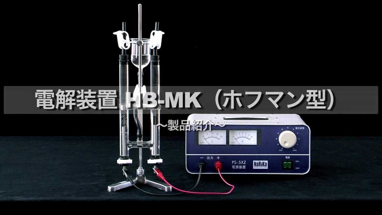 F35-1321-12電解装置HB-MK(ホフマン型)＜製品紹介＞