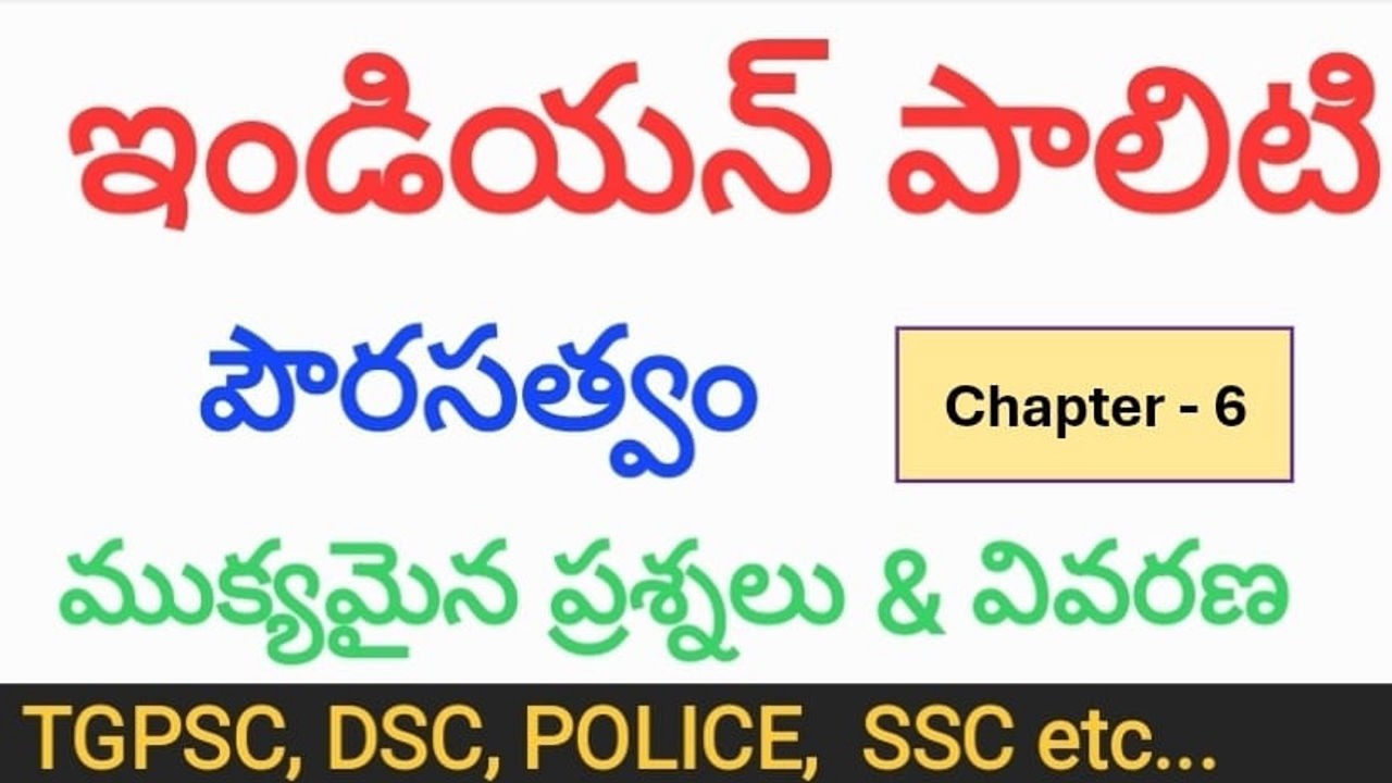 ఇండియన్ పాలిటి పౌరసత్వం - chapter 6 | Indian Polity Important questions and explanation