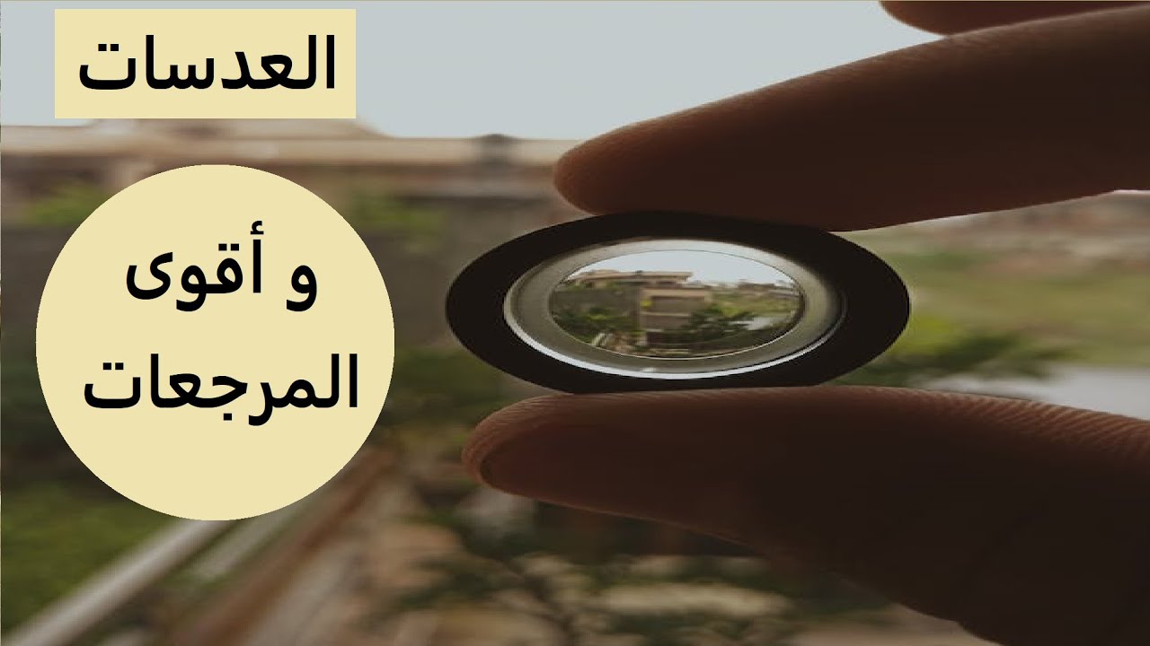 مراجعة المرايا والعدسات الجزء الثاني -  اهم نقاط العدسات