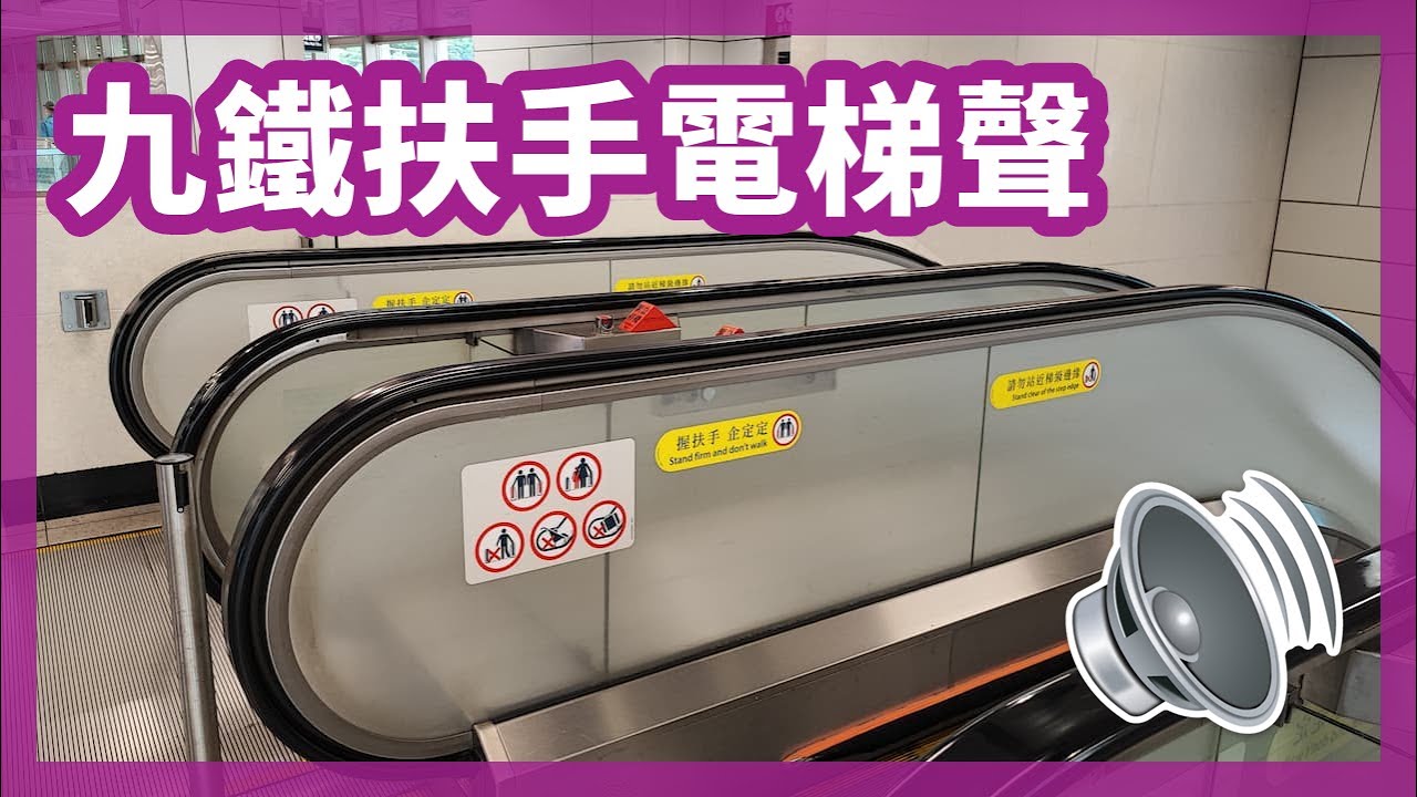 九鐵扶手電梯聲