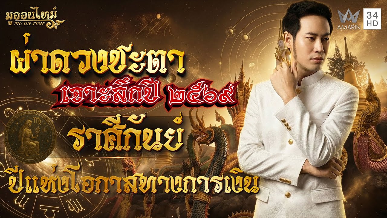 ราศีกันย์ ปีแห่งโอกาสทางการเงิน | มูออนไทม์ MU ON TIME