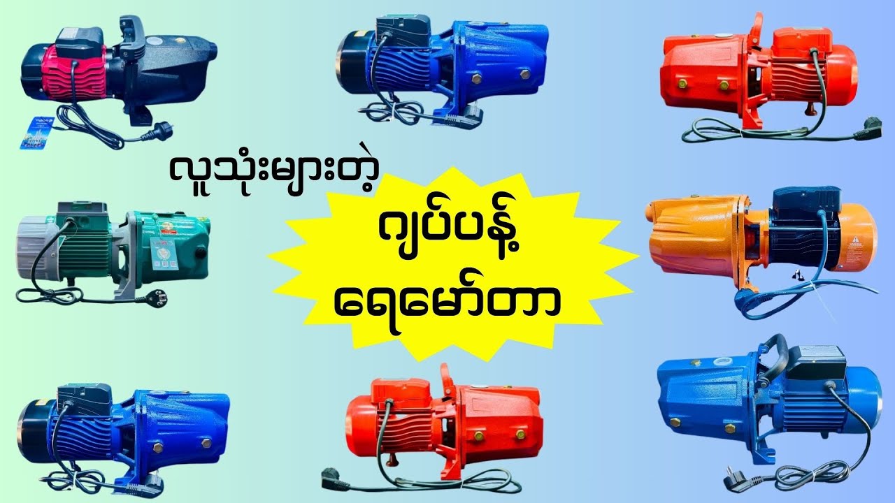 လူသုံးများပြီး ရေခြူစရာမလိုတဲ့ ဂျပ်ပန့်ရေမော်တာ ရွေးချယ်ဝယ်ယူနည်း How to choose the right Jet pump