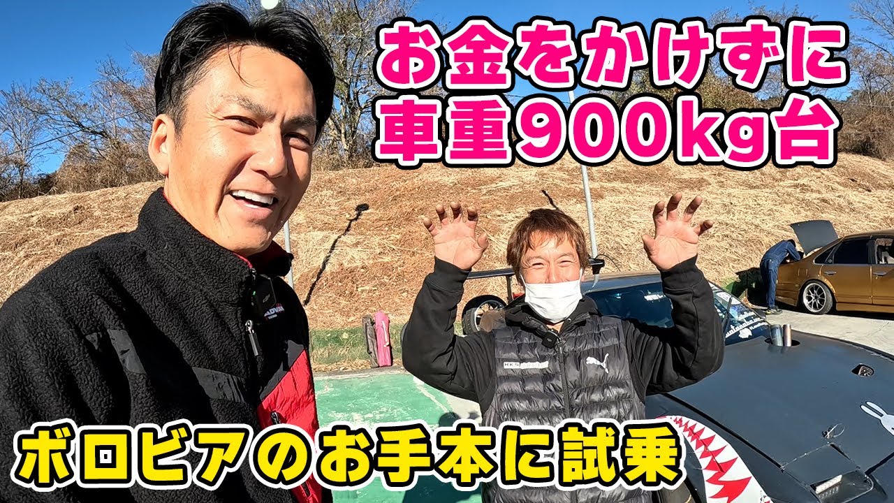 【 ドリフト 】シルビア で 900kg 台にするって、こういうこと。ボロビアのお手本にします。