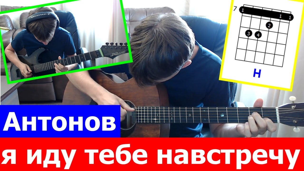 Антонов - Я иду тебе навстречу аккорды 🎵 кавер табы как играть на гитаре