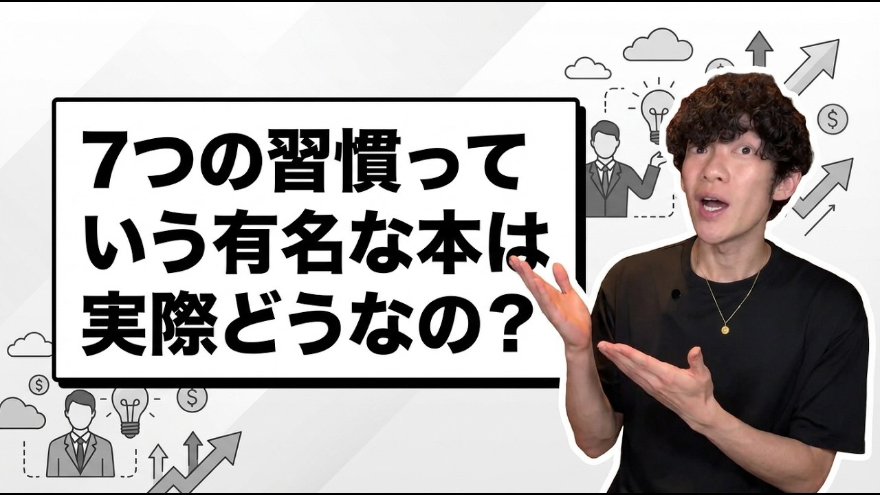 7つの習慣っていう有名な本は実際どうなの？