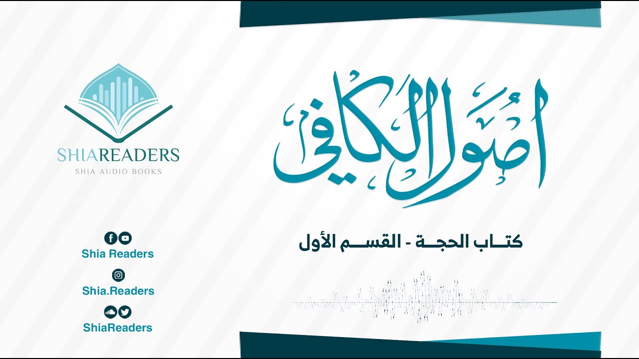 كتاب الحجة (1\4) - كتاب الكافي | الشيخ الكليني