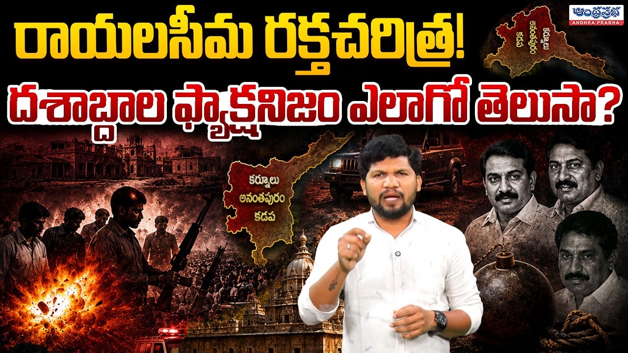 The Real History of Rayalaseema Factionism | History, Politics & Change | Andhra Prabha Telugu