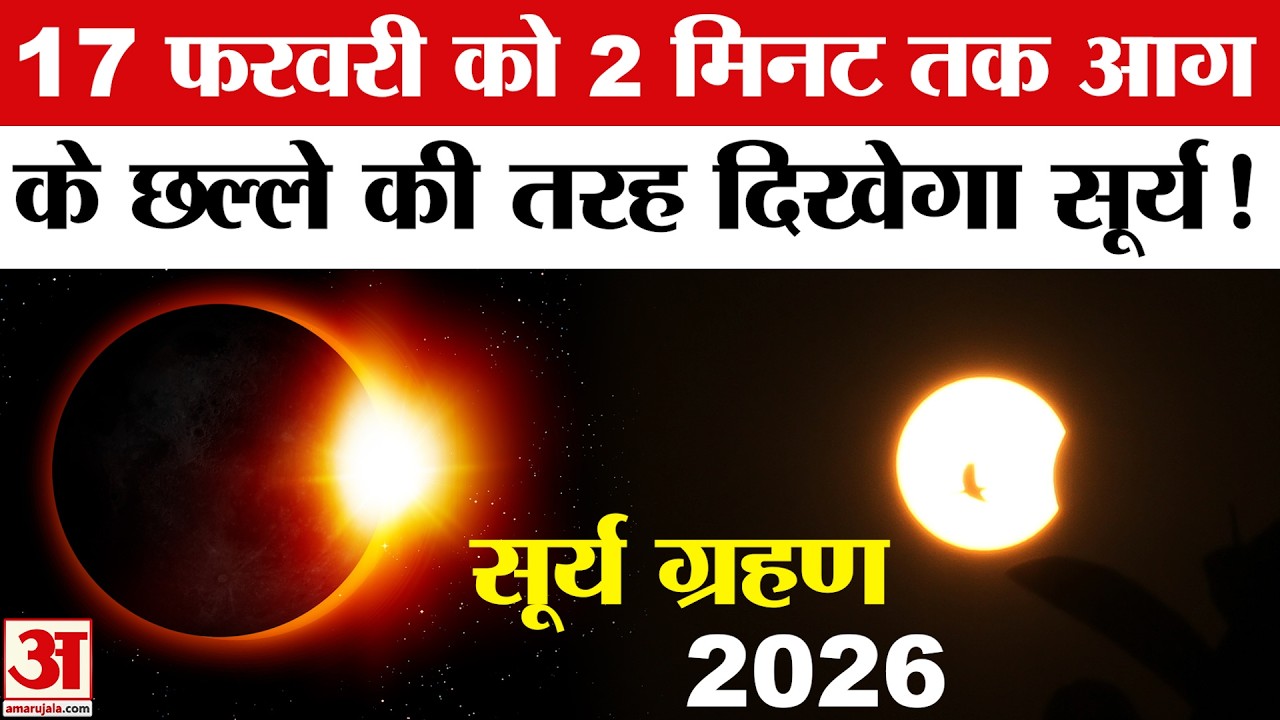 Surya Grahan 2026 : Ring of Fire से सजेगा आसमान, दिखेगा अद्भुत नजारा | Solar Eclipse | Sutak Time